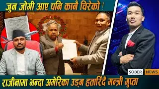 कुलमानको राजीनामा, अमेरिका उड्न हतारिँदै मन्त्री गुप्ता | Sober News | Sober World HD