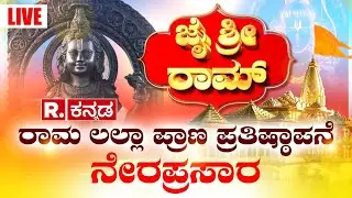 R.Kannada Ram Mandir Inauguration Live: ಹಿಂದೂಗಳ ಐತಿಹಾಸಿಕ ದಿನಕ್ಕೆ ಕ್ಷಣಗಣನೆ | Pran Pratishtha Live