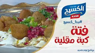 مطبخ يوم جديد | فتة كبة مقلية مع الشيف علا نيروخ