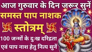 समस्त पापों से मुक्ति दिलाता है यह स्तोत्र 🕉 समस्त पाप नाशक स्तोत्र🌹samast paap nashak stotra🚩