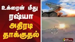 உக்ரைன் மீது ரஷ்யா அதிரடி தாக்குதல்  | ukraine | russia