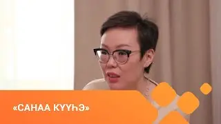 «Санаа күүһэ» биэриигэ: Туяра Христофорова (15.02.2021)