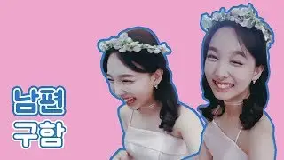초딩급 해맑음 뽐내면서 남편감 구하는 나연 ㅋㅋ