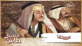 أحلى ما طاش - أبوك وهو يعلمك كيف تستقبل الضيوف