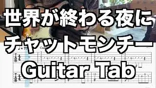 【Guitar Tab】世界が終わる夜に/チャットモンチー