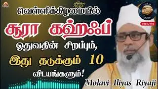 📖ஒரு ஜும்ஆ முதல் அடுத்த ஜும்ஆ வரை ஒளி தரும் சூரா கஹ்ஃப், இது தடுத்த 10 விடையங்களும்! #TamillilQuran 