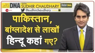 DNA: घट रही है हिन्दुओं की आबादी? | Population Comparison | Hindu | Muslim | India | Pakistan