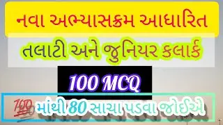 talati mock test- 2 | talati model paper 2022 | talati new syllabus #talati