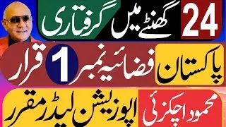 بڑی گرفتاری ! بڑا فیصلہ ! پاکستان فضائیہ ! اپوزیشن لیڈر مقرر 