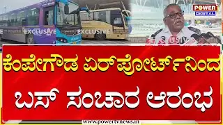 KSRTC, BMTC Bus Strike Effect On Airport: ಏರ್&zwnj;ಪೋರ್ಟ್&zwnj;ನಿಂದ ಎಂದಿನಂತೆ ಬಸ್&zwnj;ಗಳ ಸಂಚಾರ | Power TV News