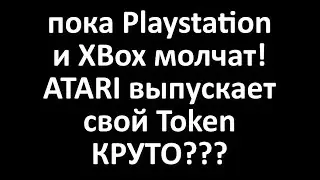 игровая компания atari выпускает atari token