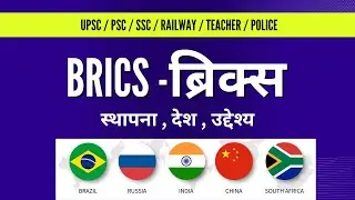 BRICS में नये जुड़े देश | BRICS का इतिहास | ब्रिक्स क्या है | ब्रिक्स सम्मेलन कब हुआ | भारत ब्रिक्स