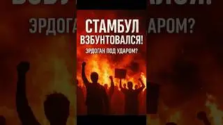 🔥 Стамбул в огне: протесты против Эрдогана!