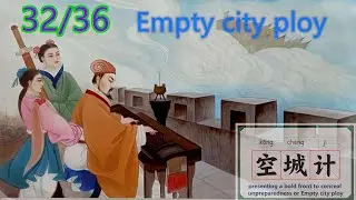 32计:Empty City Strategy空城计