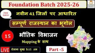 राजस्थान का  भौतिक विभाजन  part- 5 |New Rajasthan New Geography |rajasthan history ras batch 2025-26