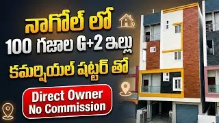 నాగోల్ లో మంచి రెంట్ వచ్చే ఇల్లు అదిరిపోయింది || Nagole Houses || Uppal || Hyderabad 