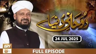 Ruhani Duniye - Iqbal Bawa - 24 July 2025 - ARY Qtv