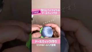 【どうなる？】バサバサ！作りたてのドールウィッグが⁉︎ 【ドールウィッグ作り】お湯パーマ　セリアドールヘッド　ドールヘア