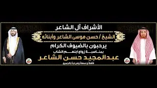 حفل الشيخ/ حسن بن موسى الشاعر بمناسبة زواج ابنه/ عبدالمجيد الشاعر 1446/7/9هـ القاعة الاولى | جدة
