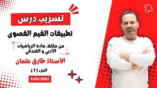 جزء من مكثف درس تطبيقات القيم القصوى الجزء الأول / الأستاذ طارق عثمان
