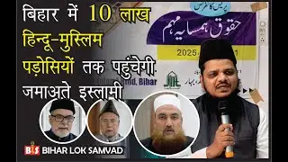 बिहार में 10 लाख हिन्दू-मुस्लिम पड़ोसियों तक पहुंचेगी जमाअते इस्लामी। क्या बोले आलिम-ए-दीन?
