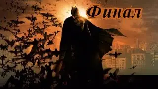 Batman Begins ● Прохождение ● ФИНАЛ [PS2]