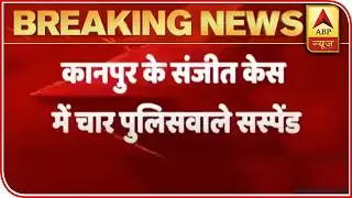Four Police Officers Suspended In Kanpur's Sanjeet Yadav Case | ABP News