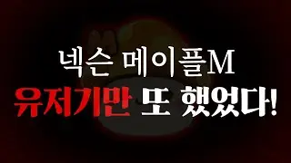 조용히 묻혔던 메이플M 유저기만 [메이플M 눈꽃패스 사건]