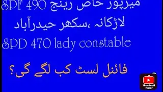 SPF 490 merit list spd 470 lady constable Sindh police SPF resul larkana range sukhar range