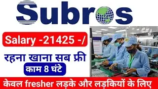 Subros limited job vacancy 2025 | Freshers | DAT | Diploma Pass