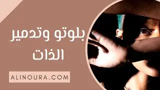 بلوتو و تدمير الذات