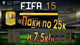 FIFA 15 (FUT) - Открытие паков по 25К 7.5К! #16