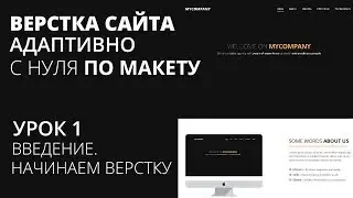 Верстка сайта с нуля по макету - Начинаем верстку. Введение