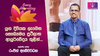 🔴 Every Morning | ආයුර්වේද වෛද්‍ය රංජිත් අබේවර්ධන | 2026.01.27