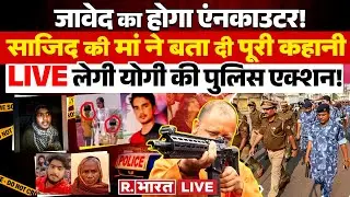 UP Police On Javed Encounter: जावेद LIVE कबूलेगा सच! |CM Yogi | Badaun Updates |UP Police | Breaking