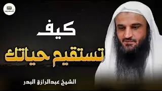 استقامة القلب   مفتاح السعادة في الدنيا والآخرة     الشيخ عبدالرزاق البدر