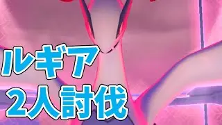 ダイマックスルギア2人討伐！おすすめの攻略法は？