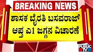 ಶಾಸಕ ಬೈರತಿ ಬಸವರಾಜ್ ಆಪ್ತ ಎ1ಜಗ್ಗನ ವಿಚಾರಣೆ | Biklu Shiva Case | Public TV
