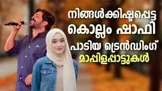 Shafi Kollam Top 2026 Romantic Album Songs Hits Of Shafi Kollam Trending Album Songs