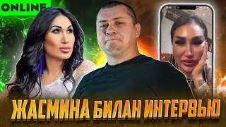 ЖАСМИНА БИЛАН ИНТЕРВЬЮ (ОНЛИНЕ)