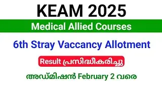 KEAM 2025 | Medical Allied Courses 6th Stray vaccancy allotment result പ്രസിദ്ധീകരിച്ചു.