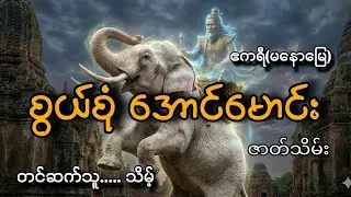 #စွယ်စုံအောင်မောင်း(ဇာတ်သိမ်း)#ဧကရီ(မနေယမြေ)#သိမ့်