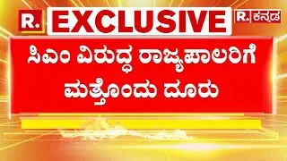 Arkavathi Denotification Case | ಸಿಎಂ ವಿರುದ್ಧ ರಾಜ್ಯಪಾಲರಿಗೆ ಮತ್ತೊಂದು ದೂರು| CM Siddaramaiah