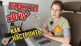 Как настроить виджеты xDrip+ 🛠🤹&zwj;♂️🩸#diadzetka #мониторингсахара