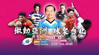 20251228 | 2025年臺北第六屆元坤盃國際大專七人制橄欖球邀請賽 |Day 2 |臺北田徑場 |Yuan-Kun Cup International College Rugby Sevens