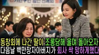 동창회 나간 딸이 무시당해 울며 돌아오자 다음날 백만장자 아버지가 회사 싹 다 망하게하는데