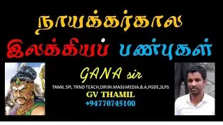 நாயக்கர் கால இலக்கியப் பண்புகள். க.பொ.த உயர்தர மாணவர்களுக்கானது