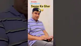 Sapno Ka Ghar 🏡🤣 | #comedy #shorts #viral #funny #home #comedyspouse