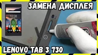 Замена Дисплея Lenovo Tab 3 730 | Пошаговая Инструкция