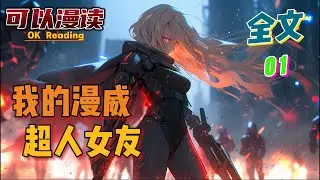 完结《我的漫威超人女友》【01】#热血 #漫威   #穿越 #有声书 #動漫